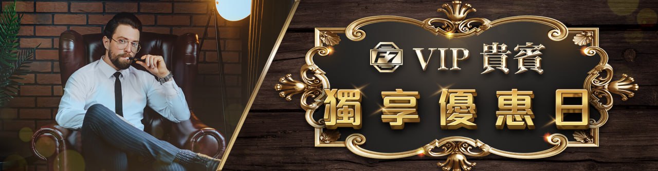 F7娛樂城優惠 - VIP貴賓獨享優惠日